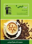 کتاب آموزش شيمی (۲) (نسخه نمونه) نوشته  هیات مولفان کانون فرهنگی آموزش
